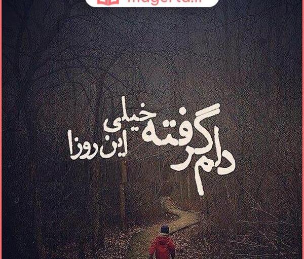 عکس نوشته ی دلم گرفته خدایا