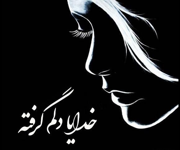 عکس نوشته ی دلم گرفته خدایا