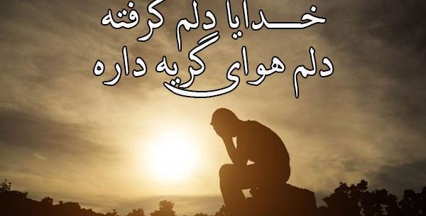 عکس نوشته ی دلم گرفته خدایا