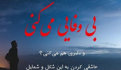عکس نوشته بی وفایی و خیانت