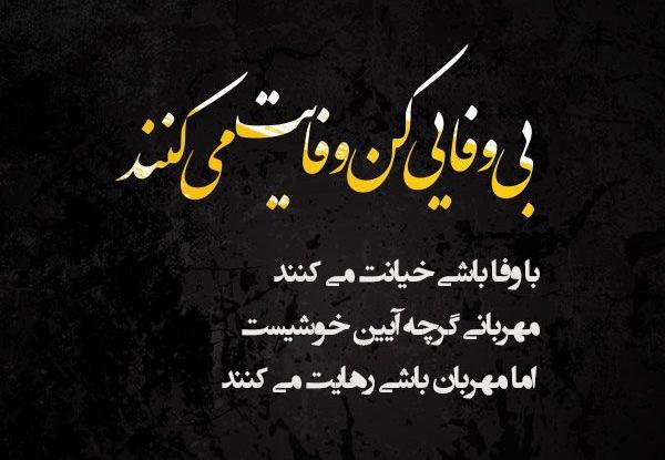 عکس نوشته نامردی خیانت