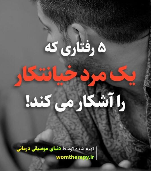عکس نوشته شوهر خیانتکار