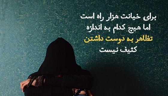 عکس نوشته عاشقانه خیانت