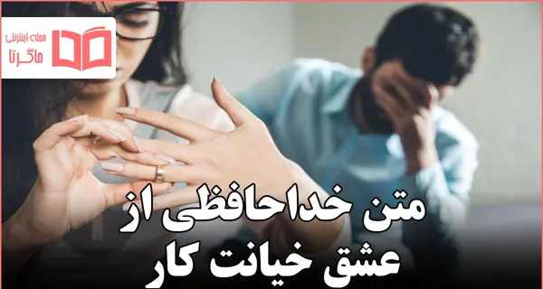 عکس نوشته عاشقانه خیانت
