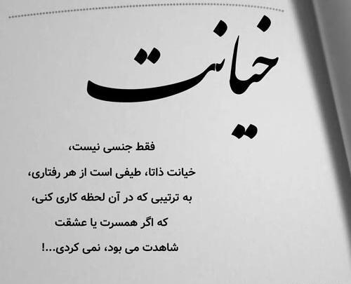 دانلود عکس نوشته خیانت مرد به زن