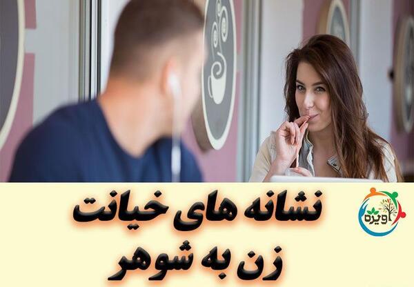 عکس نوشته درباره خیانت زن به شوهرش