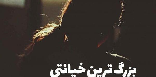 عکس نوشته برای خیانت و دروغ