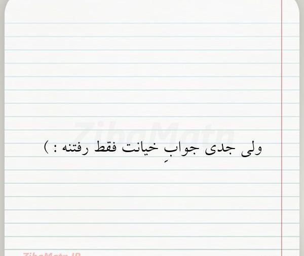 عکس نوشته جواب خیانت رفتنه