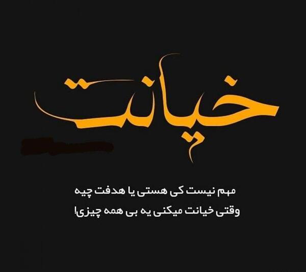 عکس نوشته جواب خیانت رفتنه