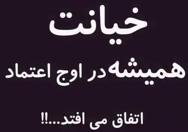 عکس نوشته ی خیانت و نامردی
