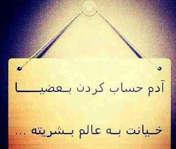 دانلود عکس نوشته نامردی و خیانت