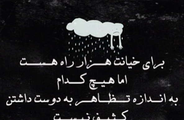 عکس نوشته راجب خیانت عشق