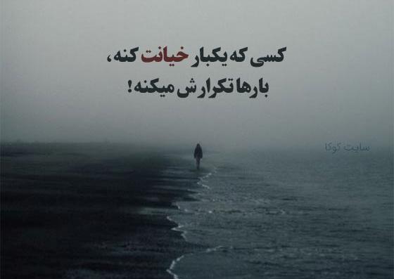 عکس نوشته در مورد خیانت عشق