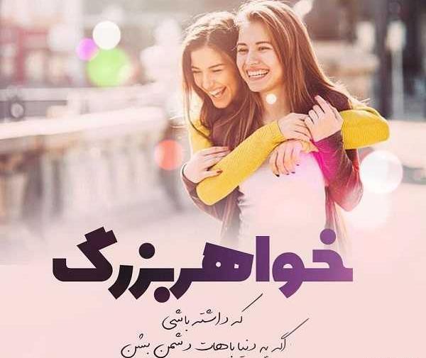 عکس نوشته زیبا درباره خواهر