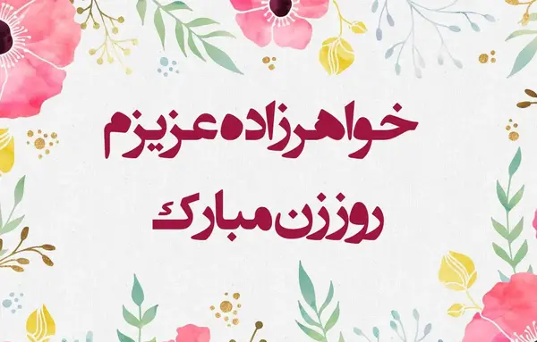 عکس نوشته تبریک روز زن به خواهر زن
