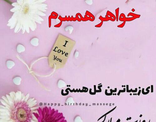 عکس نوشته تبریک روز زن به خواهر زن