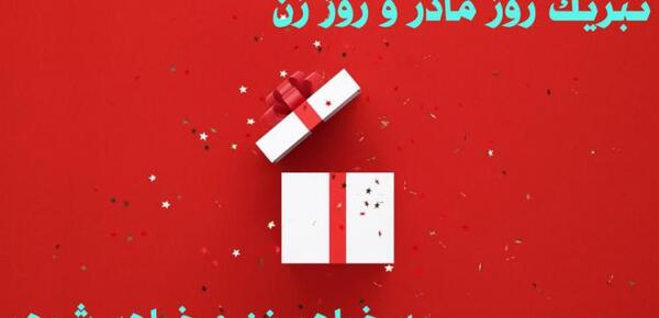 عکس نوشته تبریک روز زن به خواهر زن