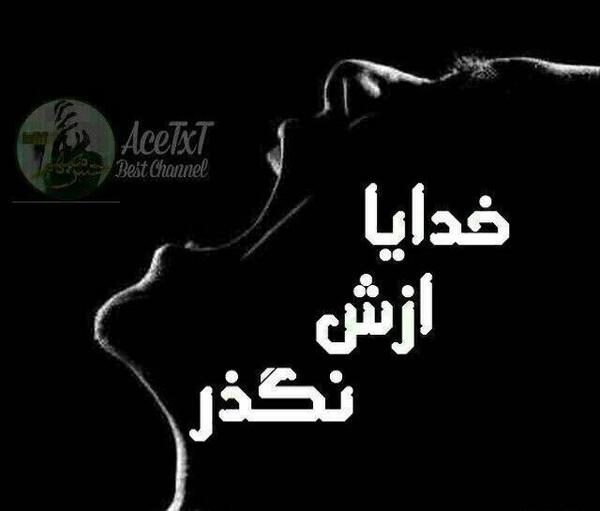 عکس نوشته خدایا من میگذرم اما تو نگذر