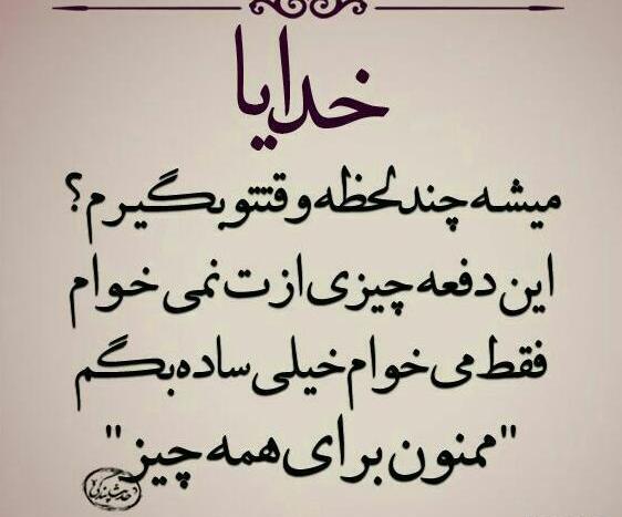 عکس نوشته خدایا ممنونم بابت همه چی