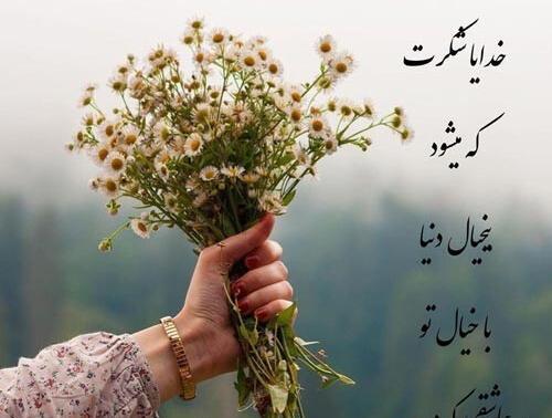عکس نوشته خدایا ممنونم ازت