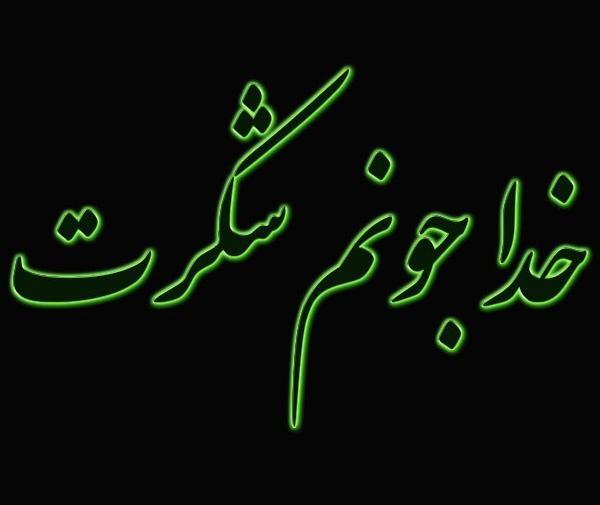 عکس نوشته خدایا ممنونم که هوامو داری