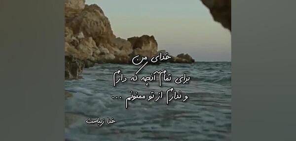 عکس نوشته خدایا ممنونم که هوامو داری