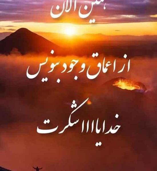 عکس نوشته خدایا ممنونم که همیشه هوامو داشتی