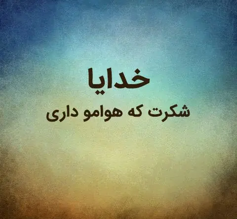 عکس نوشته خدایا ممنونم که همیشه هوامو داشتی
