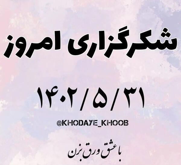 عکس نوشته خدایا ممنونم که کمکم کردی