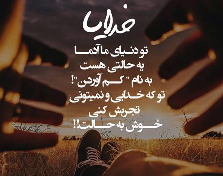 عکس نوشته خدایا همیشه کنارم باش
