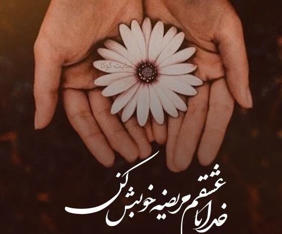 عکس نوشته خدایا همیشه کنارم باش