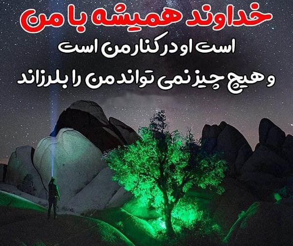 عکس نوشته خدایا همیشه کنارم باش