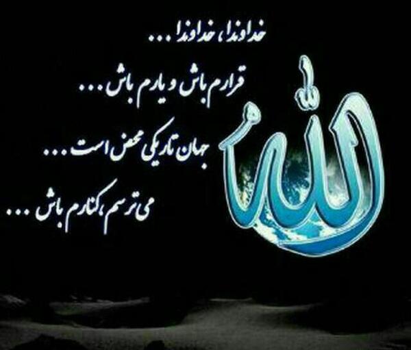 عکس نوشته خدایا میترسم کنارم باش