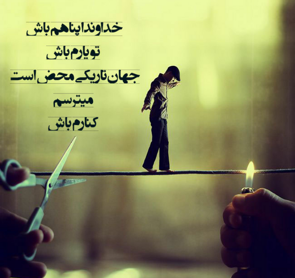 عکس نوشته خدایا میترسم کنارم باش