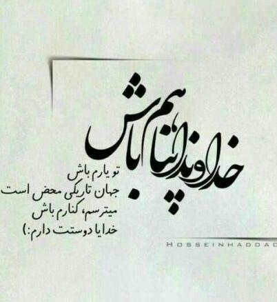 عکس نوشته خدایا میترسم کنارم باش