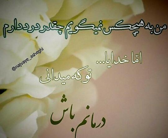 عکس نوشته خدایا خودت دستمو بگیر
