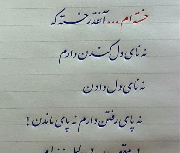 عکس نوشته خدایا دیگه خسته شدم