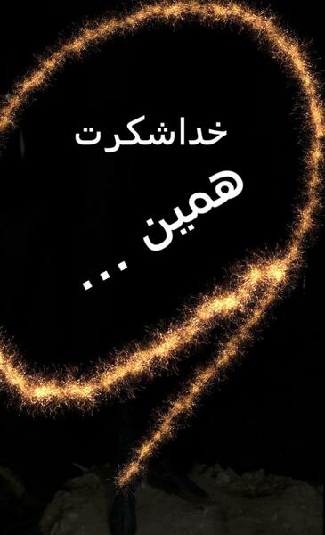 عکس نوشته متحرک خدایا شکرت