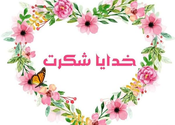 عکس نوشته متحرک خدایا شکرت