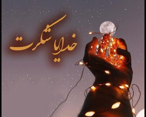 عکس نوشته متحرک خدایا شکرت