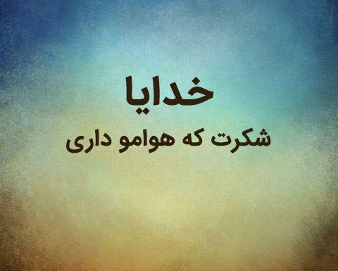 دانلود عکس نوشته خدایا شکرت