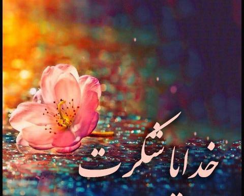 دانلود عکس نوشته خدایا شکرت
