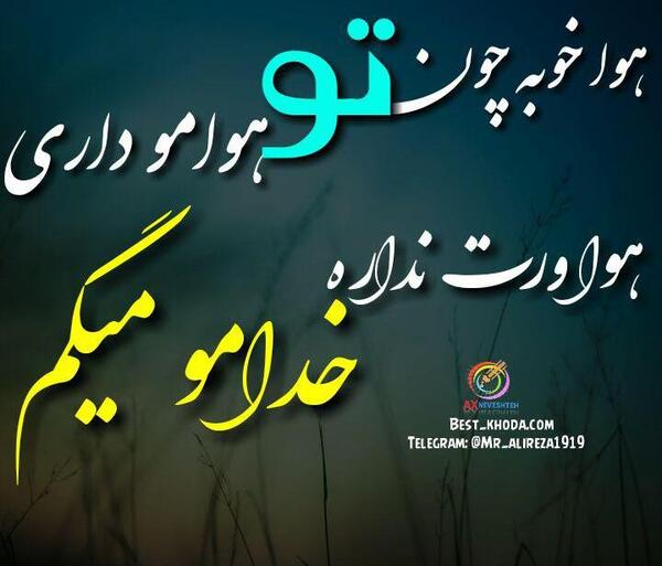 عکس نوشته خدایا شکرت که همیشه هوامو داری