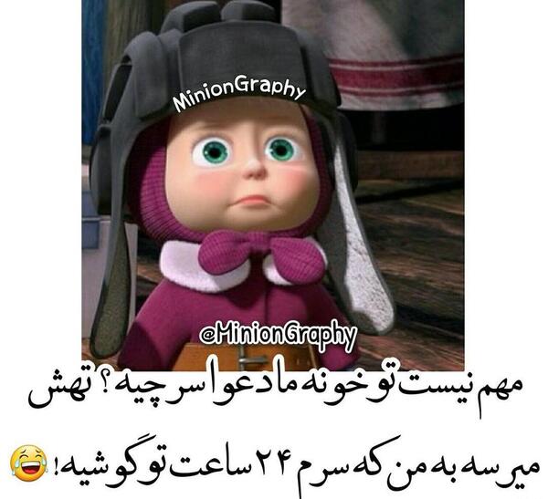 عکس نوشته ماشا خنده دار
