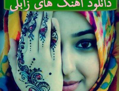 عکس نوشته زابلی خنده دار
