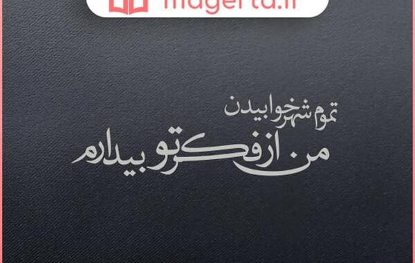 عکس نوشته بی خوابی خنده دار