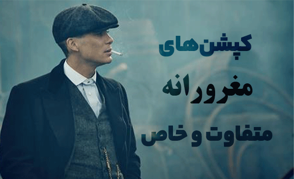 عکس نوشته مغرورانه و خاص