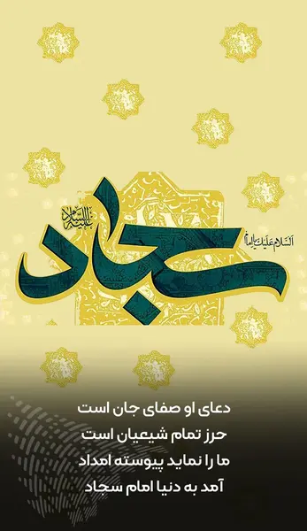 عکس نوشته صلوات خاصه امام سجاد