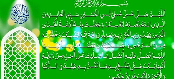عکس نوشته صلوات خاصه امام سجاد