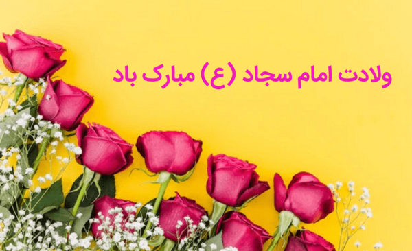 عکس نوشته صلوات خاصه امام سجاد